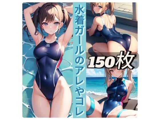水着ガールのアレやコレ
