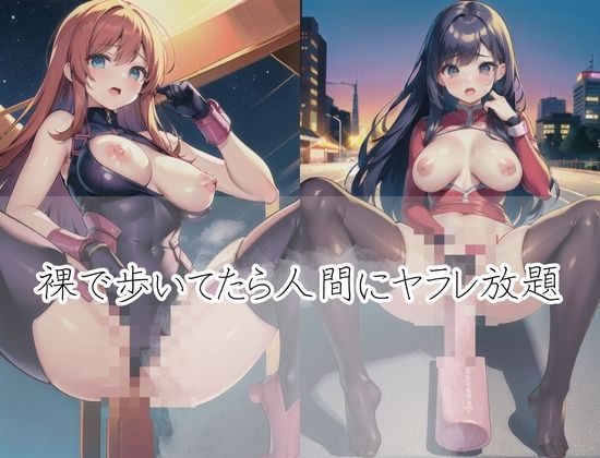 サンプル画像1:地球に堕ちた宇宙レンジャー「裸で歩いてたら人間にヤラレ放題」(オーガニズム) [d_423065]