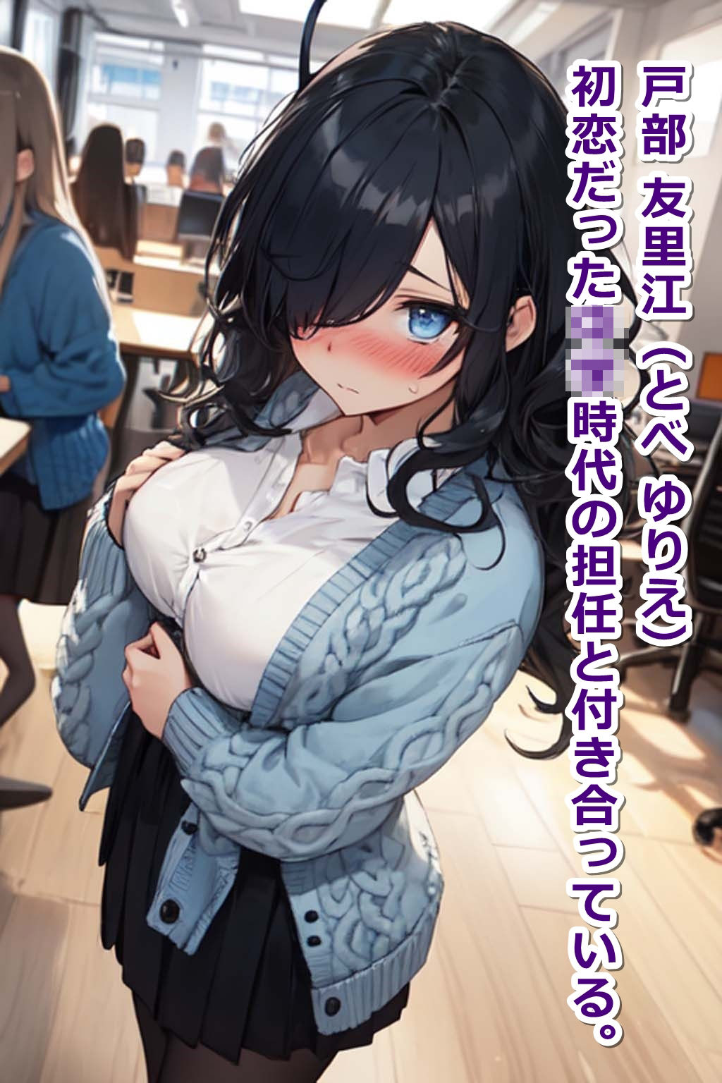 サンプル画像2:陰キャ好みの職場の目隠れ女子（彼氏持ち）を、二度と解けない催●術で【即オチ2コマ】させる話www(くまとねこ屋) [d_423116]