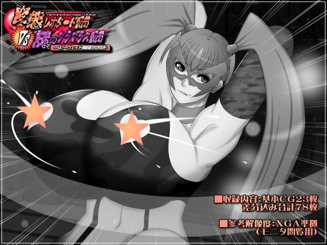 サンプル画像1:変態レオタード仮面VS謎のグラマラス仮面-ヘビーウェイト覆面巨女対決-(Mokusa) [d_423129]