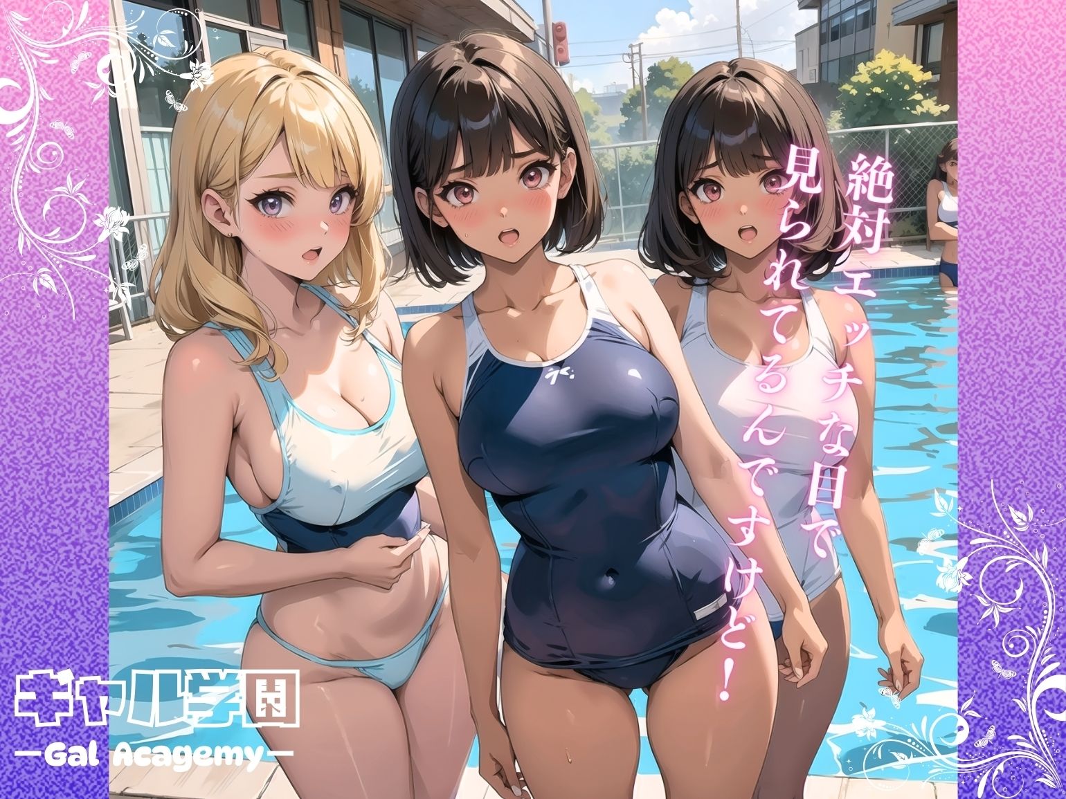 サンプル画像4:ギャル学園Vol.3 〜ギャルたちの水泳教室にこっそり潜入したらえろすぎた件〜(キョロンの部屋) [d_423150]