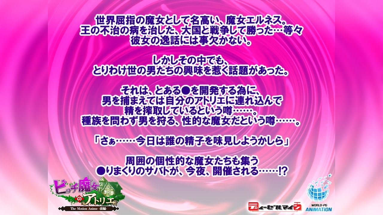 サンプル画像1:ビッチ魔女のアトリエ The Motion Anime -前編-(WORLDPG ANIMATION) [d_423151]