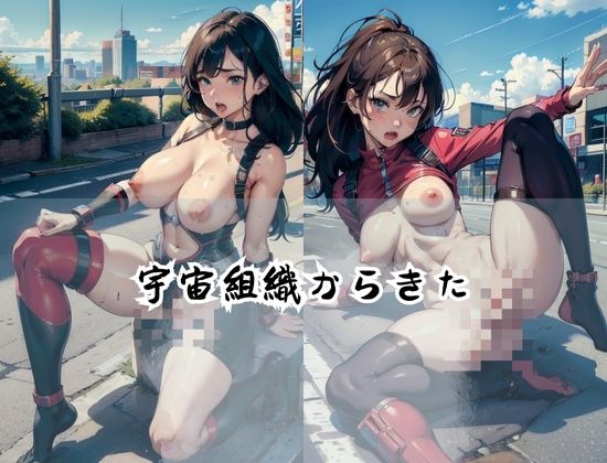 サンプル画像3:宇宙組織エロ女戦士’即メス堕ち’’超弱い’(AIサークル) [d_423162]