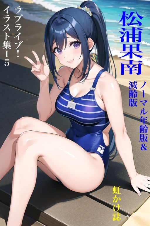 サンプル画像1:虹かけ誌 ラブライブ！ イラスト集15 松浦果南(九情承太郎商店) [d_423181]