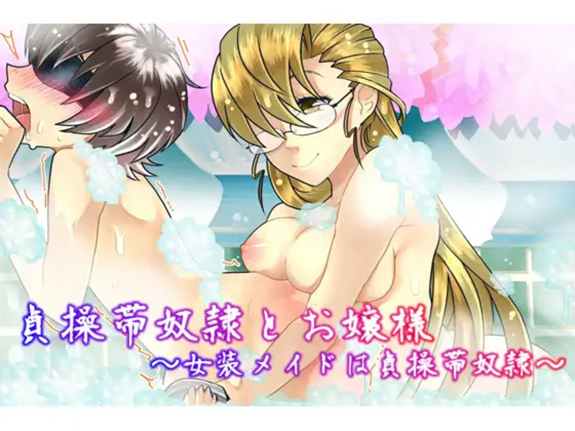 サンプル画像1:貞操帯調教 全集(M小説同盟) [d_423351]