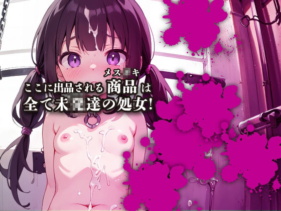 サンプル画像2:性奴●オークション3 【幼豚場〜ようとんじょう〜】高画質CG集199枚(ひよこ「おとなくらぶ」) [d_423365]