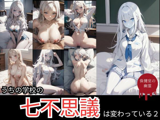 サンプル画像1:うちの学校の七不思議は変わっている。保健室の幽霊編(AI結) [d_423374]