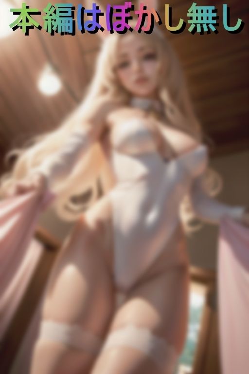 サンプル画像2:ぶっかけ即ハメくぱぁビッチバニー(H王国) [d_423407]