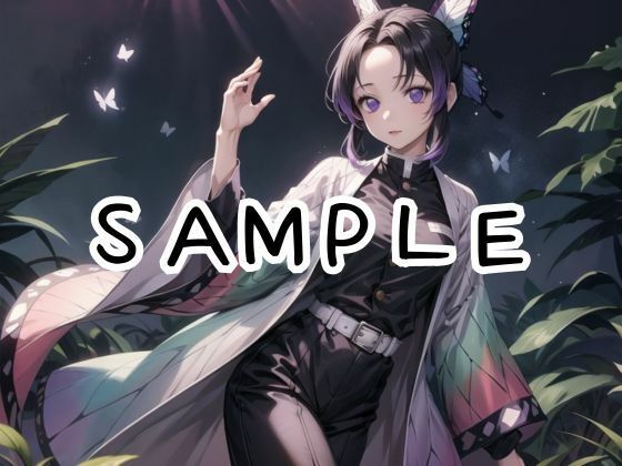 サンプル画像1:【鬼○の刃】自分で調合した毒が媚薬になっちゃったし○ぶさんとお助けセックス(あなたのヒロ淫ズ) [d_423534]