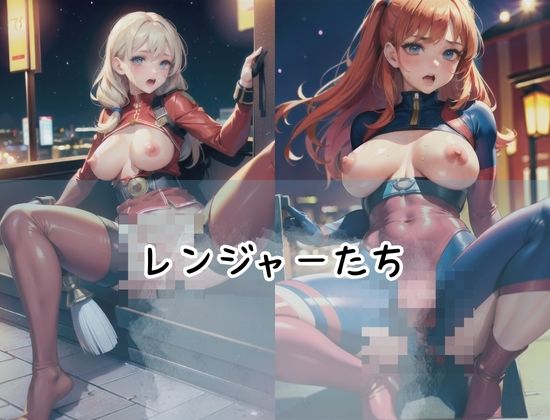 サンプル画像2:気弱なレンジャーメスたち’男の言いなりになりやすい雌達’(美味しいもの) [d_423551]