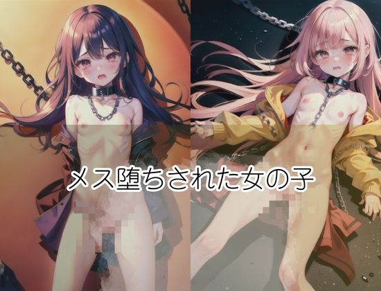 サンプル画像1:メス堕ちした監禁娘「お願い挿れて？」(美女の館) [d_423568]