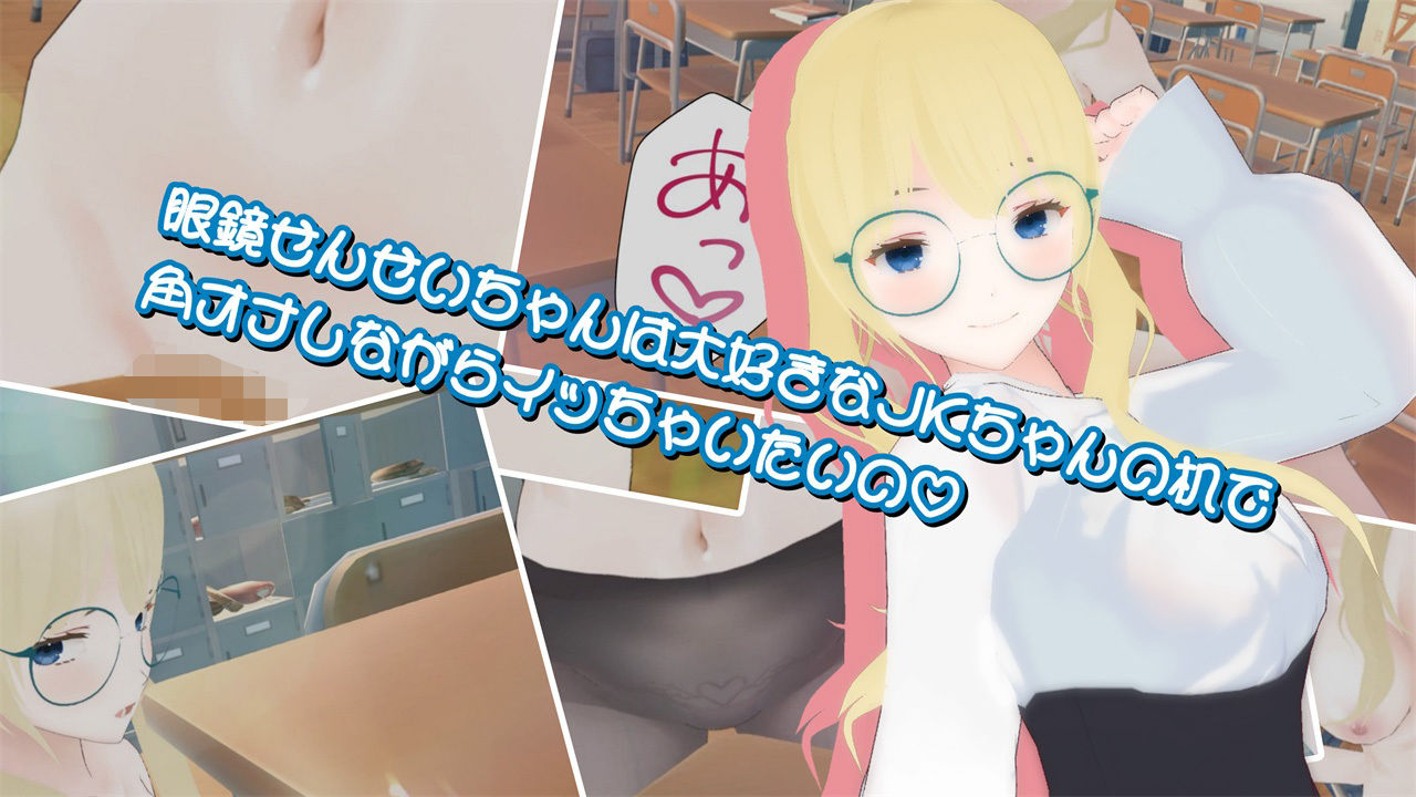 サンプル画像1:眼鏡せんせいちゃんは大好きなJKちゃんの机で角オナしながらイッちゃいたいの(773Project) [d_423655]