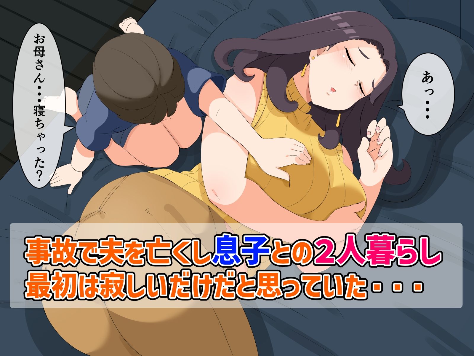 サンプル画像1:まさか！母親の私が息子の性の対象に！？(熊笹) [d_423669]