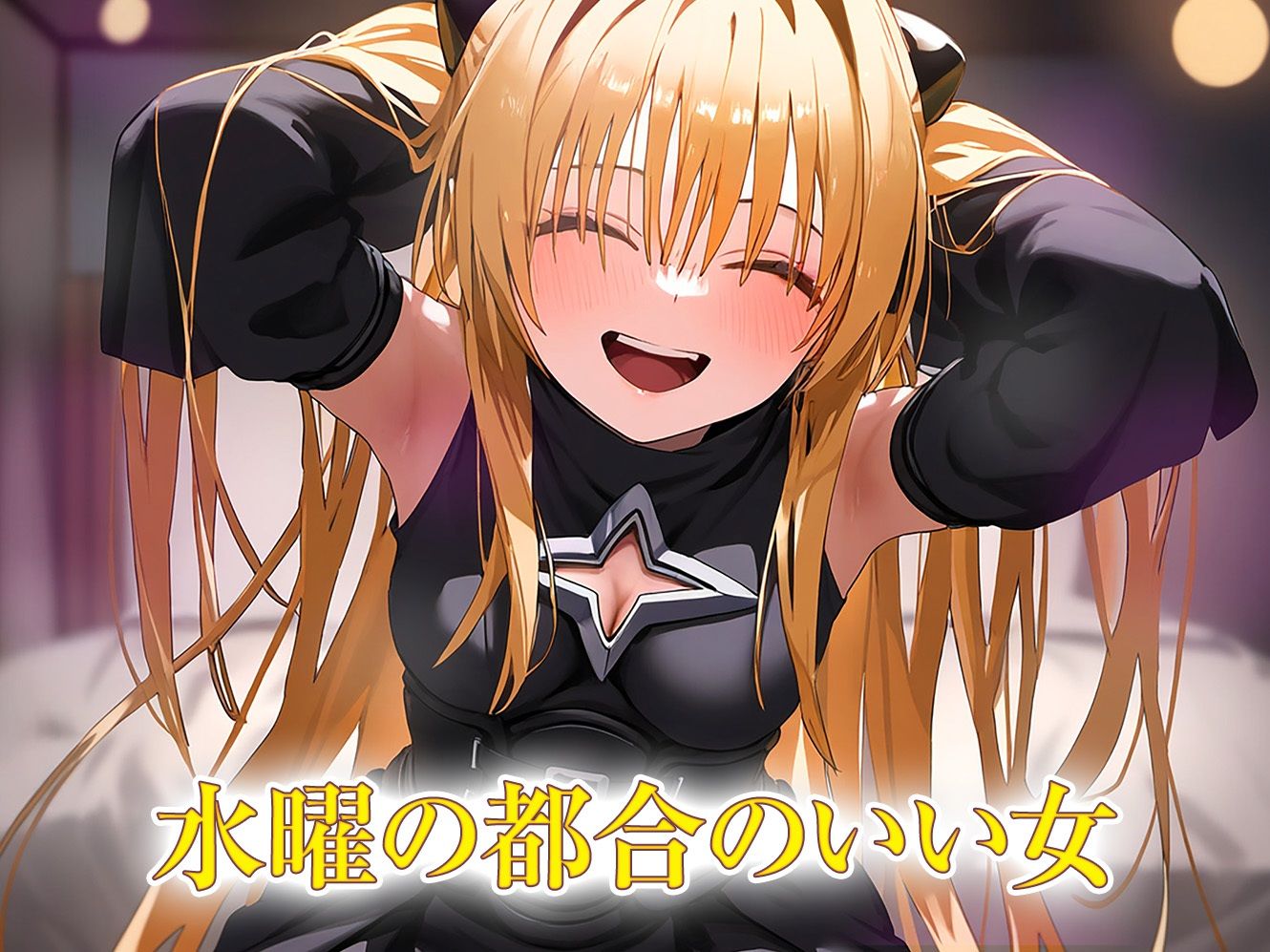 サンプル画像1:俺の彼女とあま〜いえっち 水曜日の女 ヤミ(ももじり) [d_423800]