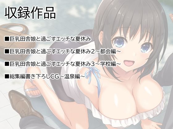 サンプル画像1:巨乳田舎娘と過ごすエッチな夏休み1・2・3総集編(あづきらんど) [d_423802]