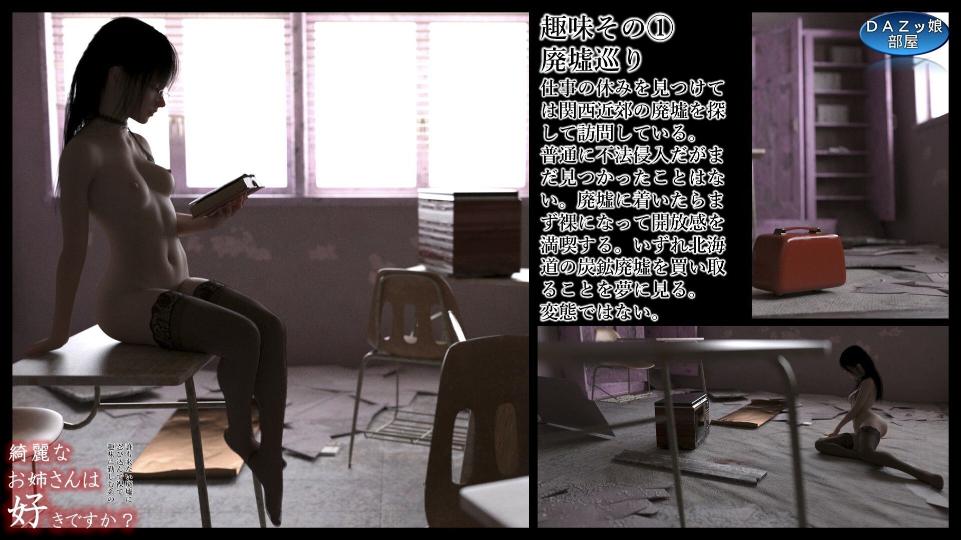 サンプル画像3:（誰も来ない廃墟に侵入して裸で趣味に勤しむ系の）綺麗なお姉さんは好きですか？ 霧崎栞(ダズ娘の部屋) [d_423998]