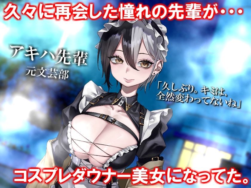 サンプル画像1:【壊れた恋物語】〜憧れの先輩と再会したら病んで壊れてたので頑張って救います〜(ガンスミス・アイヤマ) [d_424166]