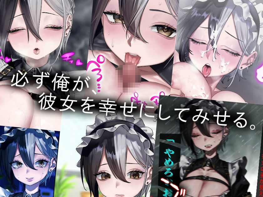 サンプル画像4:【壊れた恋物語】〜憧れの先輩と再会したら病んで壊れてたので頑張って救います〜(ガンスミス・アイヤマ) [d_424166]