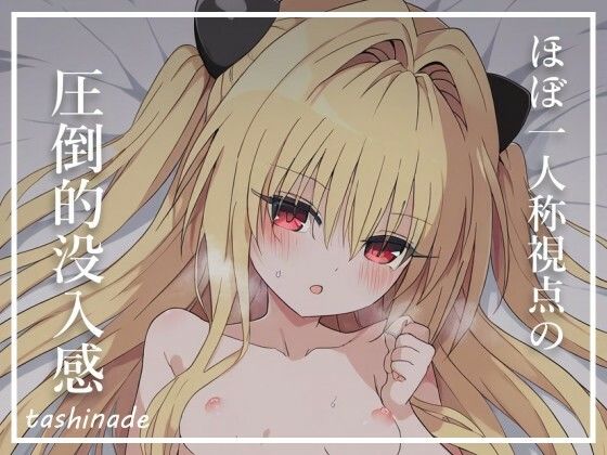 サンプル画像1:【To L〇veる】無表情の奥にぶちまける衝動【金〇の闇】(たしなで) [d_424263]