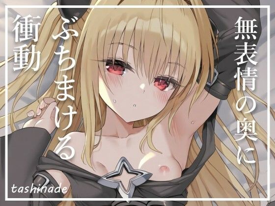 サンプル画像3:【To L〇veる】無表情の奥にぶちまける衝動【金〇の闇】(たしなで) [d_424263]