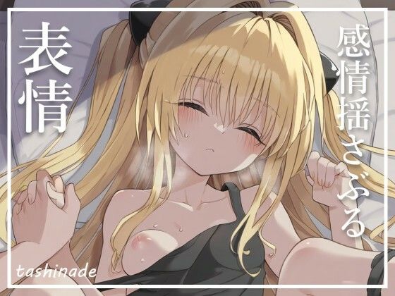 サンプル画像4:【To L〇veる】無表情の奥にぶちまける衝動【金〇の闇】(たしなで) [d_424263]