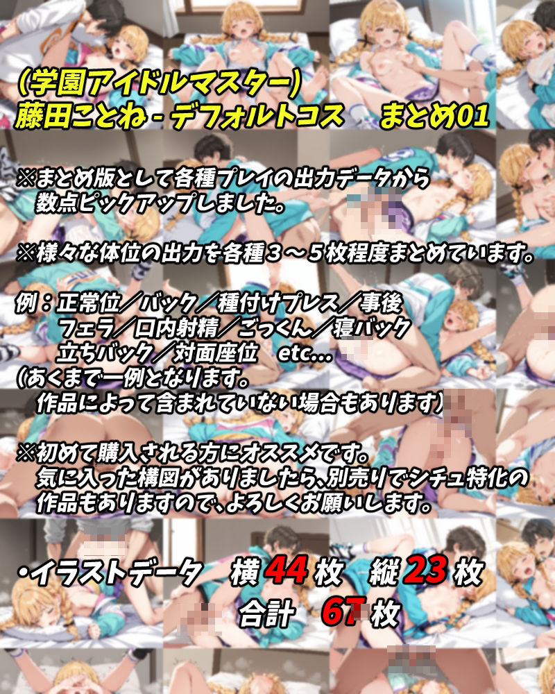 サンプル画像3:（学園アイドルマスター） 藤田ことね – まとめ01(OBEY studio) [d_424387]