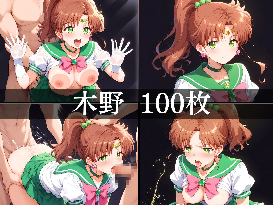 サンプル画像4:セーラー戦士 寝取られ堕ちる Part1(満塁ホームラン) [d_424444]