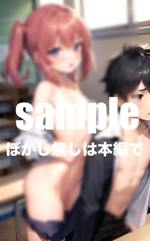 サンプル画像2:貧乳ちっぱいだけど、学校で堂々とくっついてくるH大好きビッチちゃんは震えながら絶頂潮吹き(takottoAI) [d_424493]