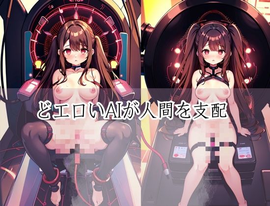 AIが人間を支配し●す!洗脳機姦...AIが人間をSEX奴●にした...の画像3