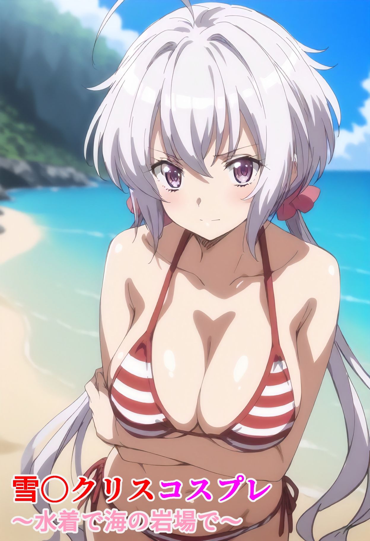 サンプル画像1:雪〇クリスコスプレ 〜水着で海の岩場で〜(赤理アカ) [d_424730]