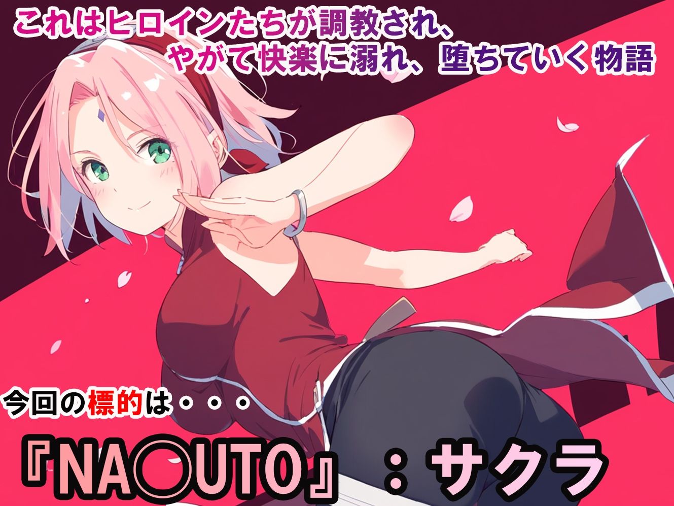 サンプル画像1:ヒロイン調教-NA◯UTO_サクラ(調教ヒロインズ) [d_424782]