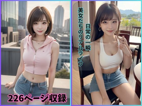 日常の一瞬: 美女たちのリアルライフ