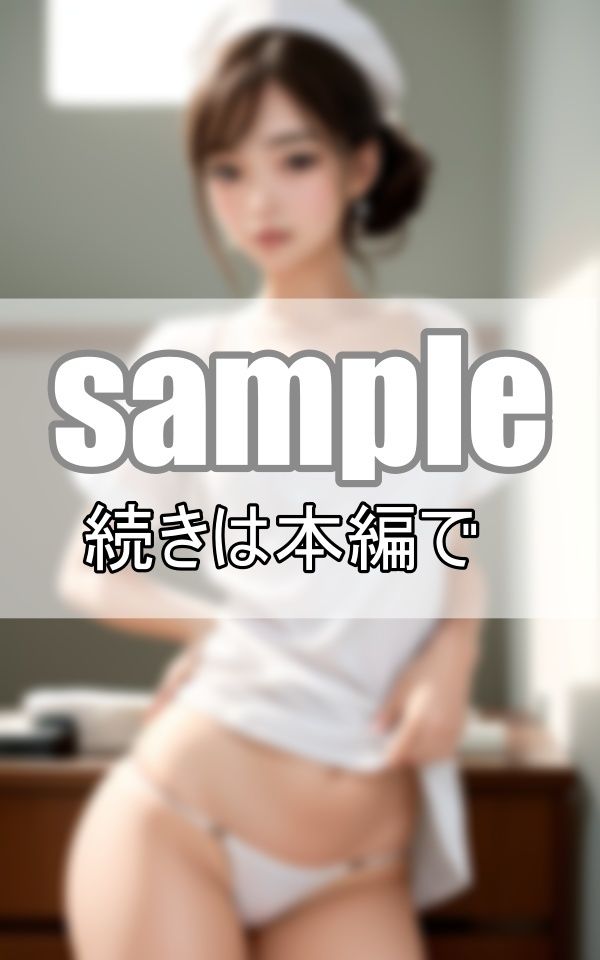 サンプル画像1:えちえち白衣の天使 純白のランジェリー(ぼんぼんfactory) [d_425169]