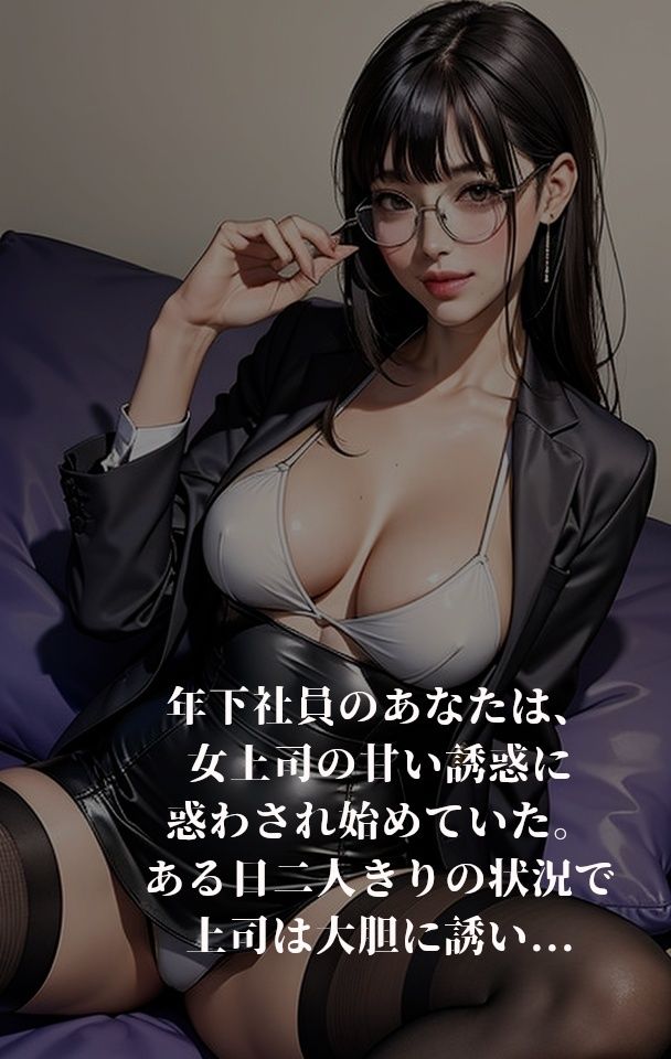 サンプル画像1:女上司の逆セクハラ4 年下男子を蜜罠でペロリンチョ(痴女も歩けば棒にアタる) [d_425184]