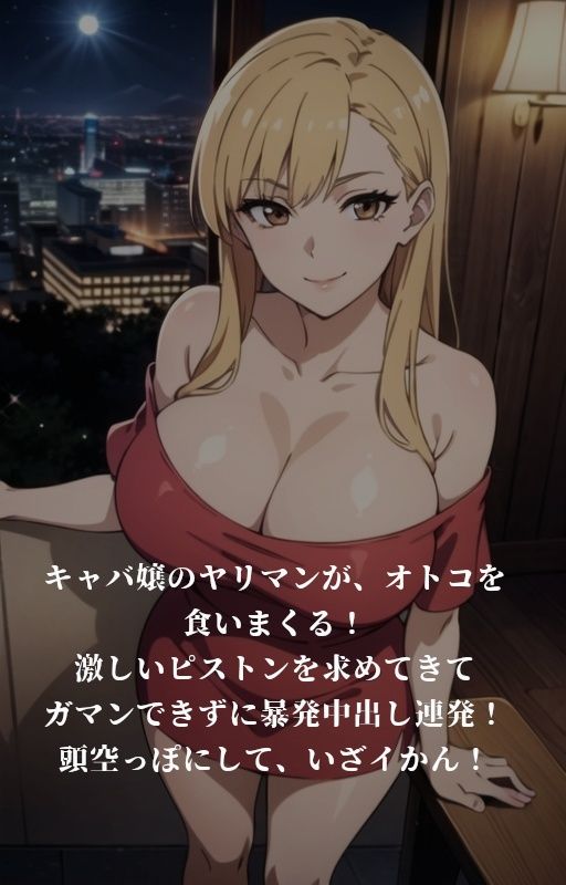 サンプル画像1:オトコを食いまくり！ヤリマンキャバ嬢に激ピストンで中出し連発(えっちらおっちら) [d_425209]