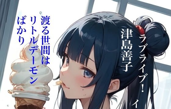 虹かけ誌 ラブライブ！ イラスト集16 津島善子 渡る世間はリトルデーモンばかり