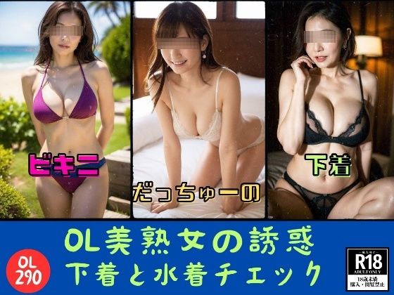 OL美熟女の誘惑---下着と水着チェック290人---