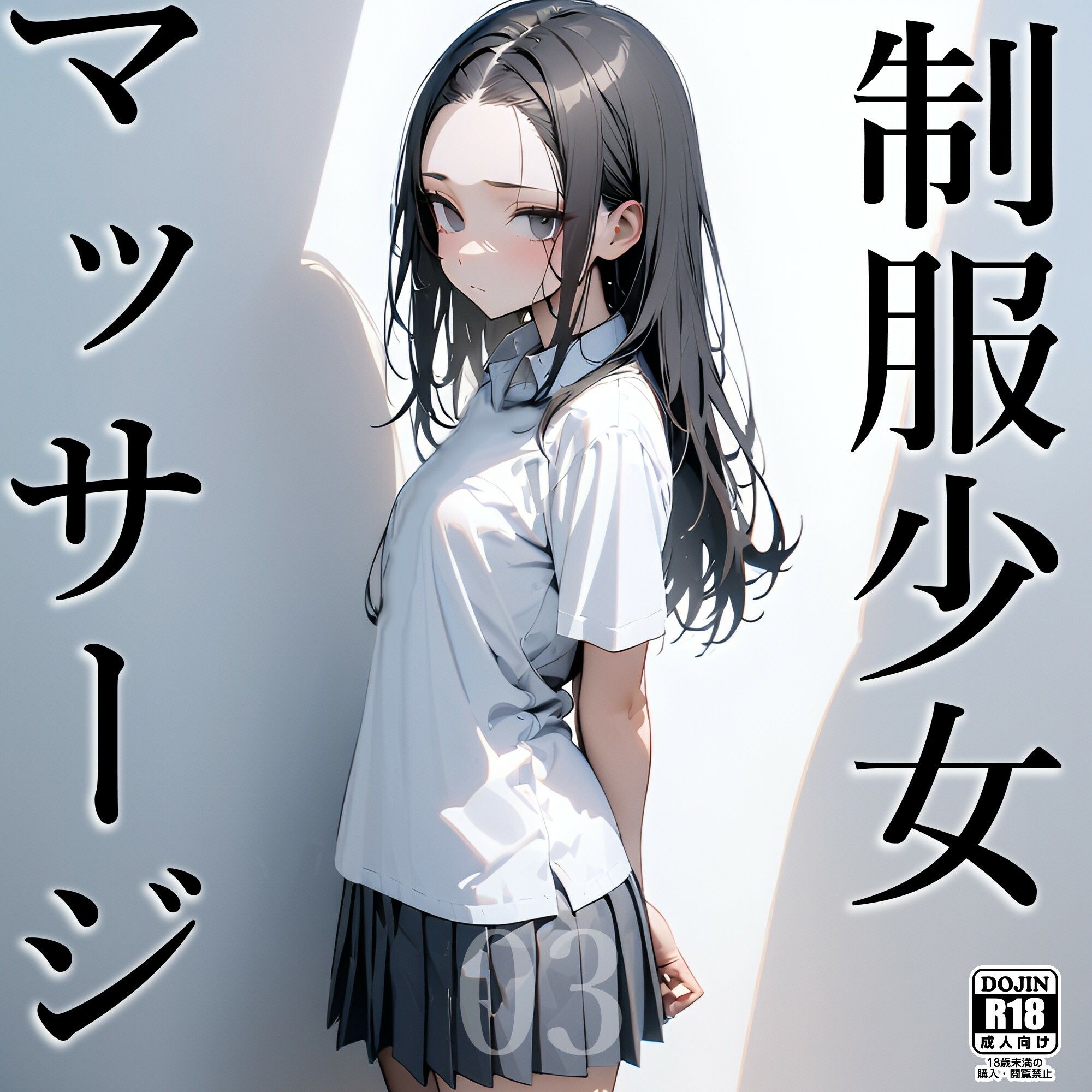 サンプル画像1:制服少女×マッサージ03(電脳戯画) [d_425540]