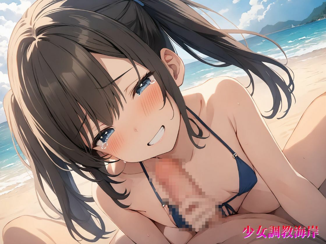 サンプル画像5:少女調教海岸 Vol.2【4K】(ぐちょまる。) [d_425555]