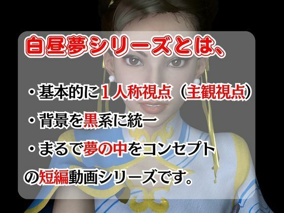 サンプル画像1:【白昼夢シリーズ】春麗（チュンリー）と見る夢Vol1【3D動画総集編】(異世界転生) [d_425570]