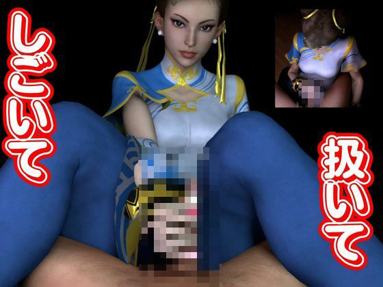 サンプル画像4:【白昼夢シリーズ】春麗（チュンリー）と見る夢Vol1【3D動画総集編】(異世界転生) [d_425570]