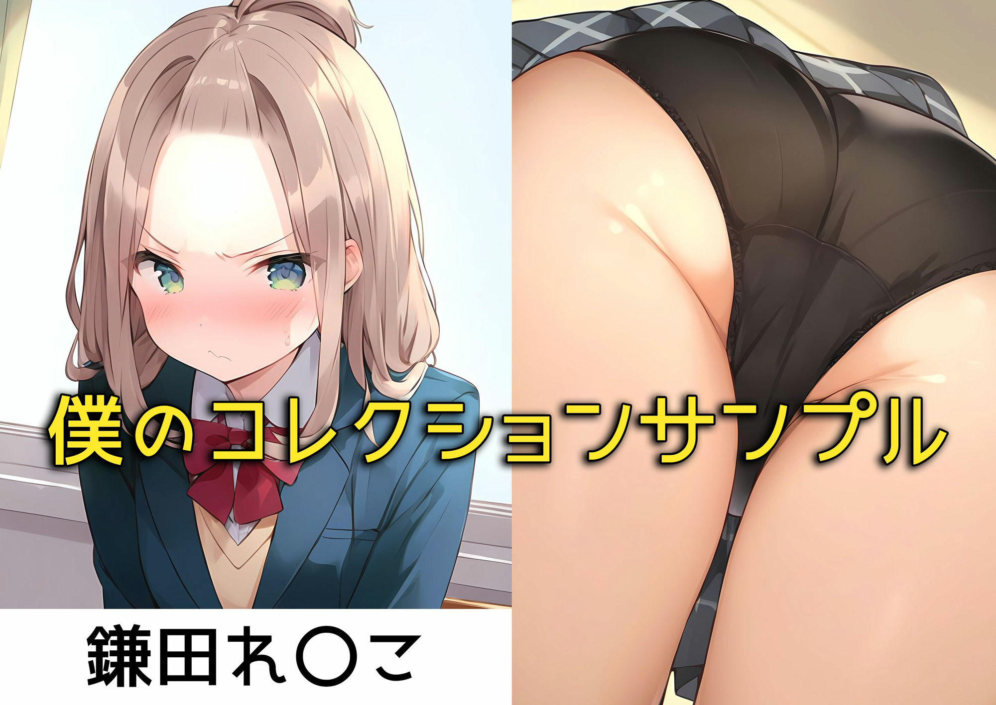 サンプル画像6:僕はクラスメイト全員の下着が見たい10 怒らないでください編(日替わりさん) [d_425589]