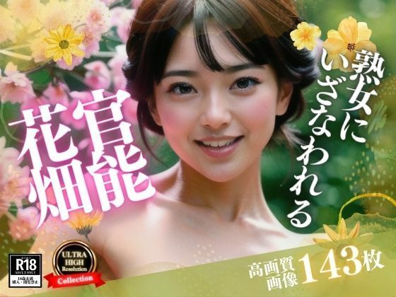 サンプル画像5:セックスレスの妹は旦那との事を忘れたくて、まさかの僕に誘惑をしてきた！！！こんな綺麗なお花畑で、・・・あらら？？(ハーレム男爵) [d_425637]