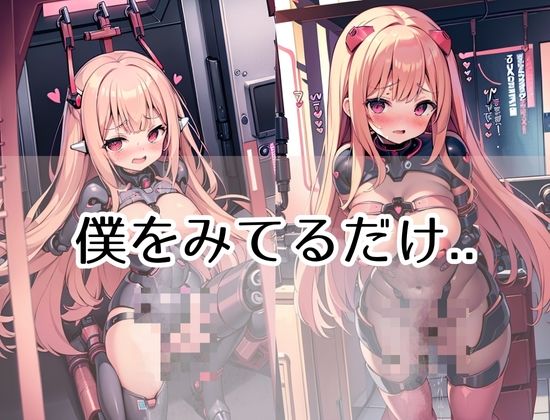 サンプル画像2:観賞用の女の子がSEXマシーンにやられる！僕はみてるだけ…(midnightstar) [d_425672]