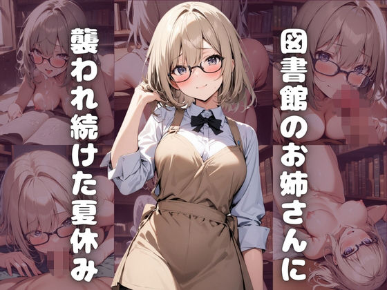 図書館のお姉さんに 襲われ続けた夏休み