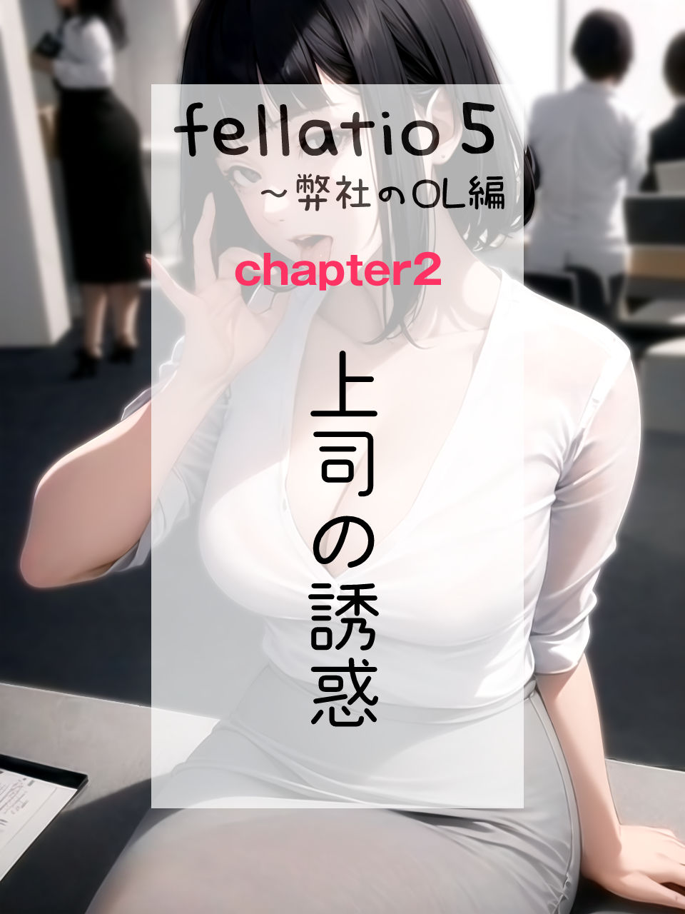 サンプル画像4:【フェラチオ特化】Fellatio 5〜弊社のOL編（CGコミック）(獨去書房) [d_425810]