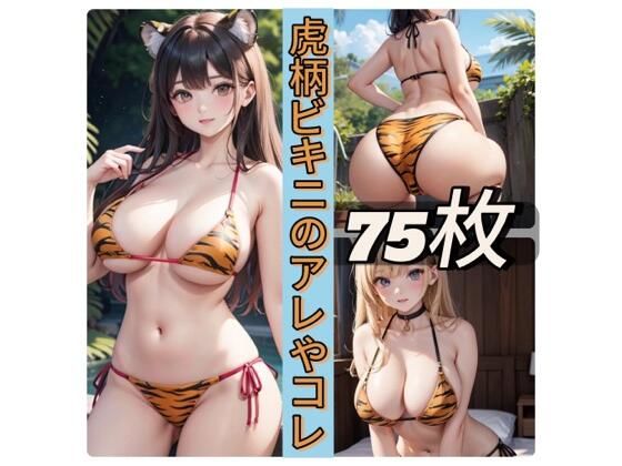 虎柄ビキニのアレやコレ