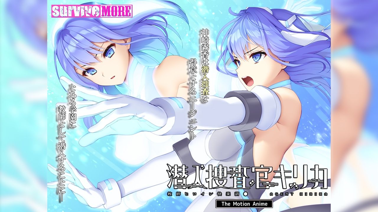 サンプル画像1:潜入捜査官キリカ 〜教師ヒロイン快楽調●〜 The Motion Anime(survive more) [d_425937]