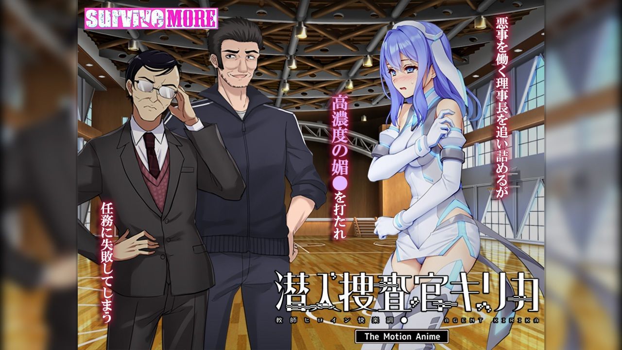 サンプル画像2:潜入捜査官キリカ 〜教師ヒロイン快楽調●〜 The Motion Anime(survive more) [d_425937]