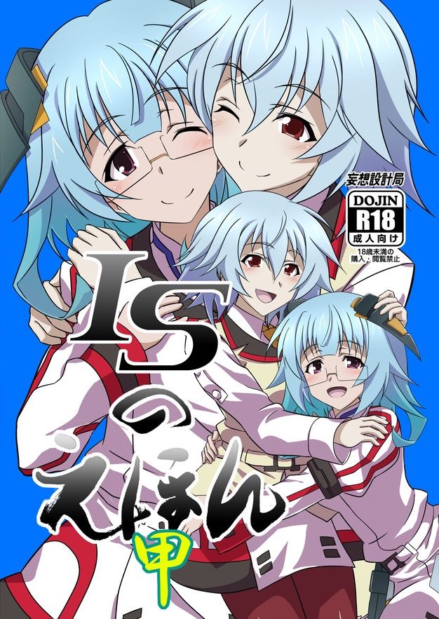 サンプル画像1:ISのえほん 甲(妄想設計局) [d_425968]